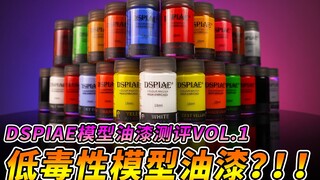 【开箱测评】低毒性模型油漆？！迪斯派模型油漆测评vol.1