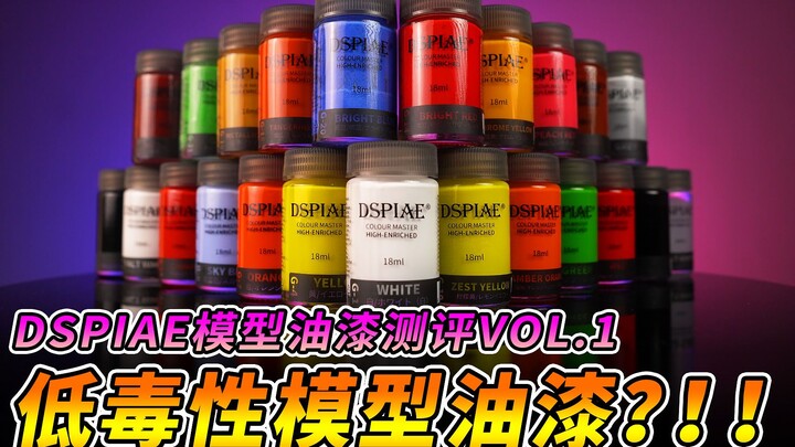 【开箱测评】低毒性模型油漆？！迪斯派模型油漆测评vol.1