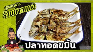 "ปลาทอดขมิ้น" เมนูร้านข้าวแกงปักใต้ (เคล็ดลับทำให้ปลาหอมจนถึงเนื้อใน) I เชฟแว่น and มนุษย์เมีย