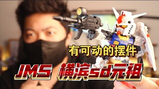 「白测543」刻线丰富 JMS 横滨 sdcs 元祖 高达