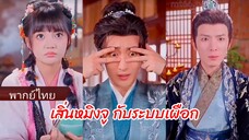 เสิ่นหมิงจู กับระบบเผือก | โดนอ่านใจ | ได้ยินเสียงในใจเธอ (พากย์ไทย)