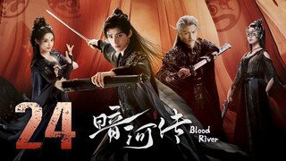 🇨🇳𝔼ℙ𝕊 24 | 𝗕𝗥: ɮʟօ0ɖ ʀɨʋεʀ (2𝗢25)[EngSub]