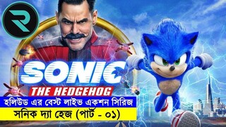 হলিউড এর বেস্ট লাইভ একশন সিরিজ - সনিক দ্যা হেজ (পার্ট-০১) Random Animation