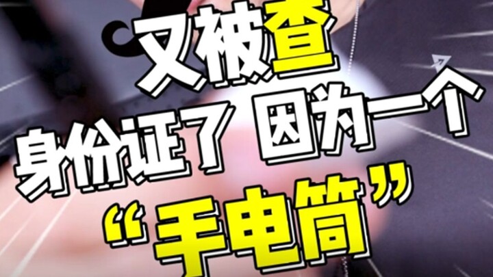 تم تفتيش بطاقتي مرة أخرى! بسبب مصباح يدوي وحده!