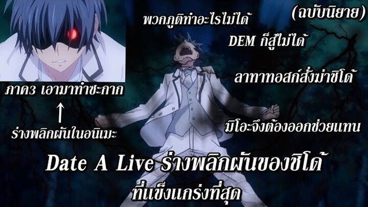 Date A Live : ร่างพลิกผันของชิโด้ในฉบับนิยายโหดขนาดไหน!?