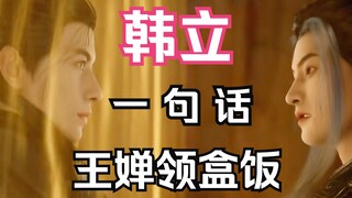 凡人修仙传-160：元婴后期韩立一句话王婵领盒饭！紫灵仙子进阶元婴游历大晋；凡人修仙传年番之后剧情解读