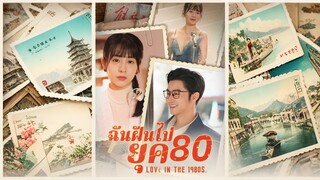 [ดูฟรีเต็มเรื่อง] ฉันฝันไปยุค 80 (ซับไทย)