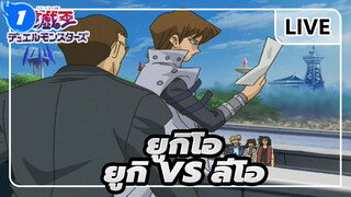 
[ยูกิโอ] ดูเอลเด็ดๆ - ยูกิ VS ลีโอ_1