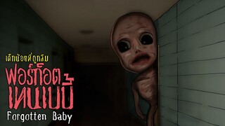 เด็กน้อยที่ถูกลืม ฟอร์ก๊อดเทนเบบี้ I The Forgotten Baby