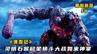 沫游记50：灵明石猴移星换斗大战如来神掌，定海神针揭露真相