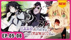 [อ่านมังงะ] แม่มดที่เกิดใหม่ปลุกเทมพลาร์ขึ้นมา EP.05-06