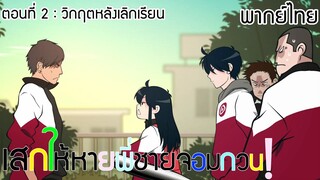 (พากย์ไทย)เสกให้หายพี่ชายจอมกวน ตอนที่ 2 : วิกฤตหลังเลิกเรียน