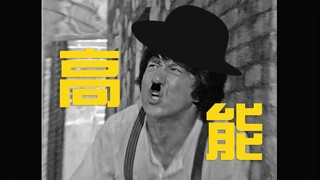 【恶搞向】当我用卓别林默片打开成龙《A计划》