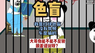 《色盲》