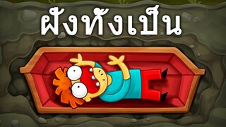 จะเกิดอะไรขึ้นถ้าคุณถูกฝังทั้งเป็น?