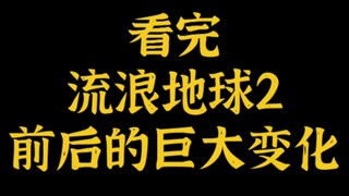 【流浪地球2】看流浪地球2前和看完后的巨大变化！观影感受。