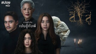 จะเกิดอะไรขึ้น เมื่อคนชุดดำ 6 คนมารวมตัวกัน ทำพิธีกรรมปริศนาบางอย่าง | สปอยหนัง Reside สิงสู่ (2018)