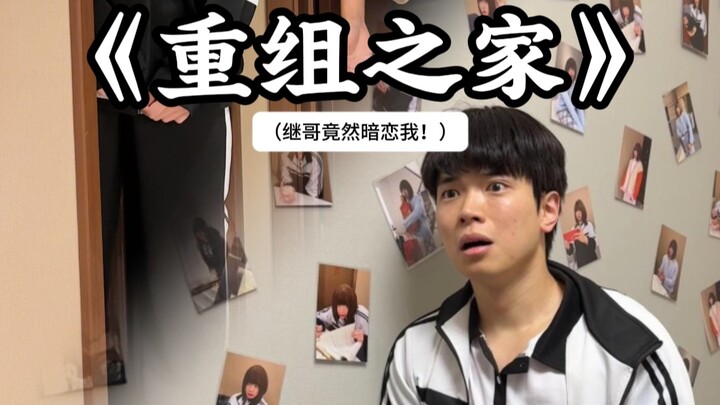 บ้านรีเมค·พี่จี้กลับแอบชอบฉัน!