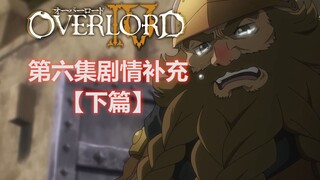 【OVERLORD第四季】第六集史诗级下篇内容补充——骨王教你如何“大忽悠”，矮人偷拿老骨材料跑路