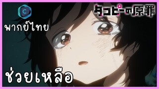Takopi no genzai กำเนิดบาปทาโกปี้ ตอนที่ 2-2 ช่วยเหลือ [พากย์ไทย]