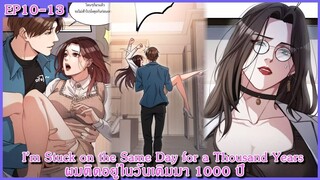 [ อ่านมังงะ ] I’m Stuck on the Same Day for a Thousand Years ผมติดอยู่ในวันเดิมมา 1000 ปี EP 10 - 13