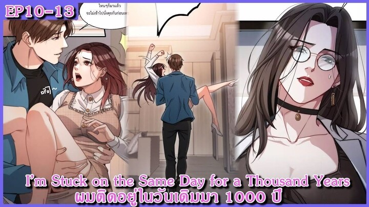 [ อ่านมังงะ ] I’m Stuck on the Same Day for a Thousand Years ผมติดอยู่ในวันเดิมมา 1000 ปี EP 10 - 13