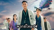 ตอนที่ 04 ชั่วโมงโกงความตาย🩺🩻