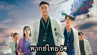 ตอนที่ 04 ชั่วโมงโกงความตาย🩺🩻