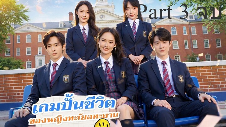 เรื่อง เกมปั้นชีวิตของหญิงทะเยอทะยาน I พากย์ไทย Part 3 จบ