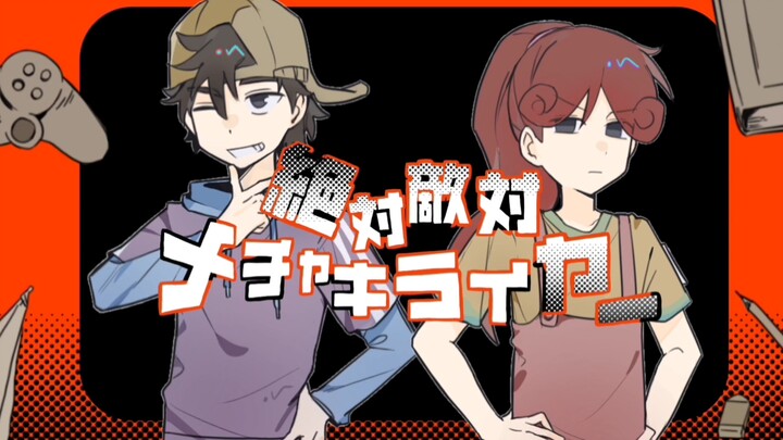 【淘气包马小跳/跳曼】绝对敌对超级讨厌