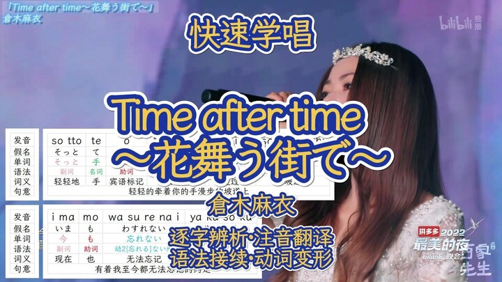 【โคนัน】“Time after time～ในเมืองที่ดอกไม้ร่ายรำ～” มายะ คุระกิ | เรียนรู้ผ่านการแยกแยะเนื้อร้องภาษาญี่