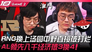 RNG vs AL RNG换上汤圆中野直接被打烂！ AL领先八千经济被3换4！ Game 2 | 2023 LPL春季赛精华