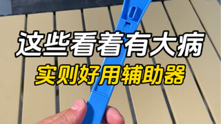 这些看着有大病，实则非常好用的生活辅助神器