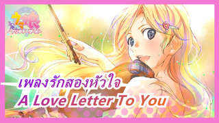 [เพลงรักสองหัวใจ] A Love Letter To You