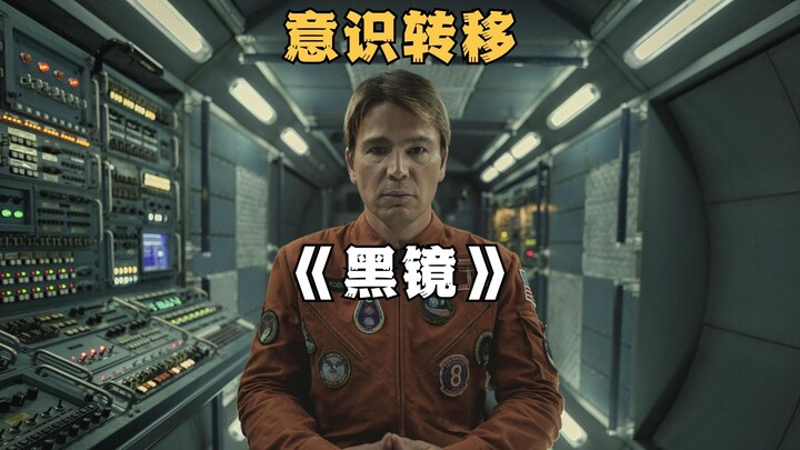 宇航员通过意识转移，从太空仓瞬间回到地球《黑镜》第六季