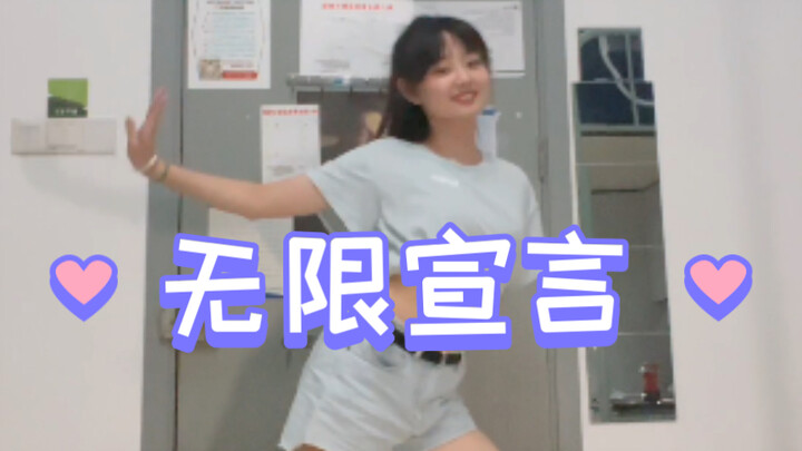《无限宣言》 跟我一起唱跳rap～