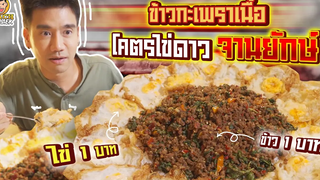 ข้าวกะเพราเนื้อไข่ดาวจานยักษ์ ราคาถูกที่สุด! PEACH EAT LAEK