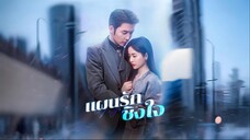 [ซับไทย] แผนรักชิงใจ เต็มเรื่อง