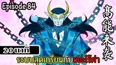 มังงะจีน ระบบสุดเกรียนกับขยะไร้ค่า 20นาที Episode 84