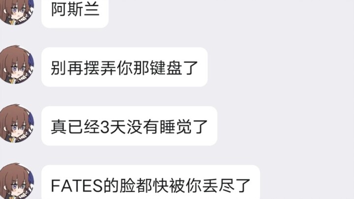 阿斯兰，别再摆弄你那破键盘了