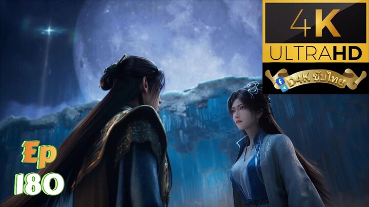 4K Ep180 คัมภีร์วิถีเซียน ซับไทย