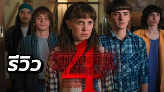 (ควรดูก่อนเริ่มดู) รีวิวไม่สปอยด์ Stranger Things SS 4 Part 1 - Comic World Daily