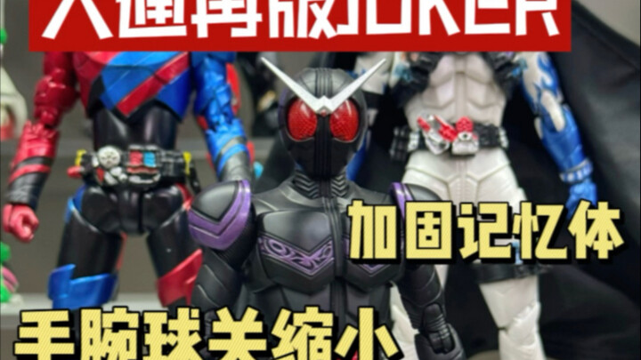 大通再版假面骑士w系列JOKER开箱