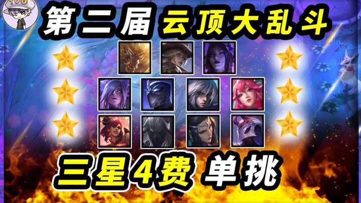 ศึกมหากาฬแห่งยอดเขา ครั้งที่ 2 — ทุกคนสามดาว 4 เหรียญดวลเดียว! ใครแกร่งสุด? TOO มหากาฬ 02