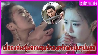 เมื่อองค์หญิงตกหลุมรักองครักษ์หนุ่มรูปหล่อ (สปอยหนัง) พลิกแผ่นดินข้ามกาลเวลา (2020)