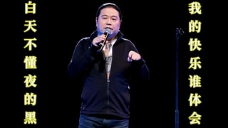 【毒叔脱口秀】汪海林：编剧不敢说，不如去做鸭