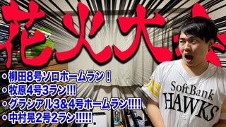 【福岡花火大会】ホークスなんとホームラン5発で楽天に快勝!!【ギータ復活】【大成はガチ】