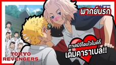 💖ทาเคมิจิโดนใจไมค์กี้เต็มคาราเบล💖 | โตเกียว รีเวนเจอร์ส พากย์นรก