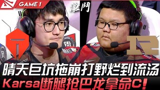 TES vs RNG 晴天巨坑被单杀两次拖崩打野烂到流汤！ Karsa断腿抢巴龙拿命C！ Game 1 | 2021 LPL夏季赛精华 Highlights