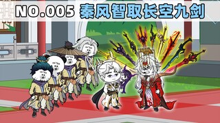 第5集 秦风智取长空九剑